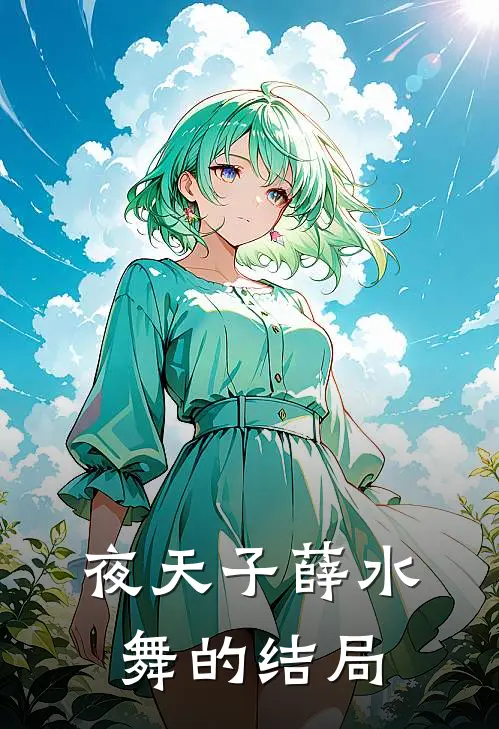 夜天子薛水舞的结局