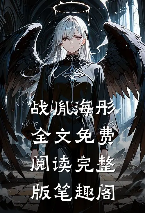战胤海彤全文免费阅读完整版笔趣阁