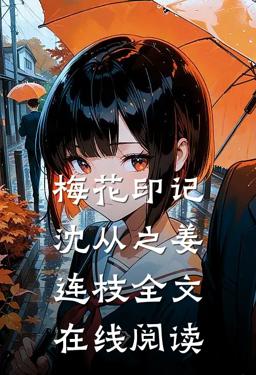 梅花印记沈从之姜连枝全文在线阅读