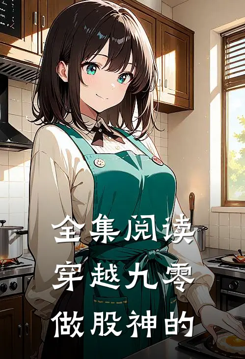 全集阅读穿越九零做股神的