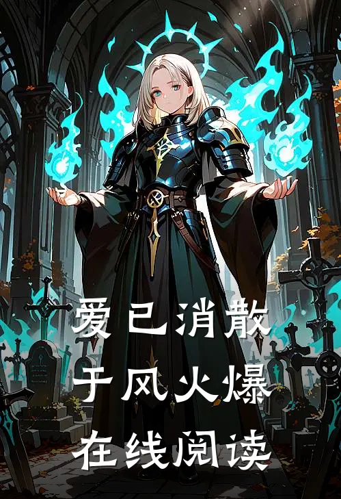 爱已消散于风火爆在线阅读