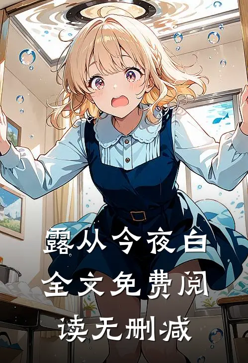 露从今夜白全文免费阅读无删减