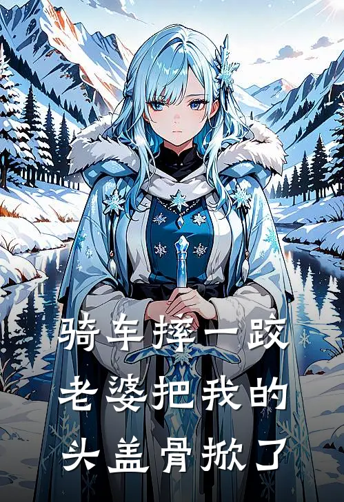 骑车摔一跤，老婆把我的头盖骨掀了