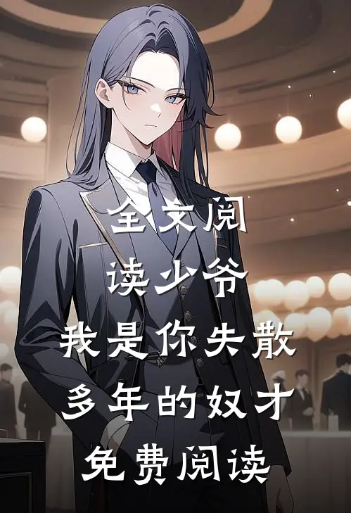 全文阅读少爷,我是你失散多年的奴才免费阅读