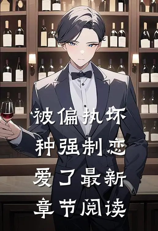 被偏执坏种强制恋爱了最新章节阅读