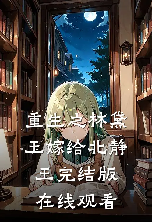 重生之林黛玉嫁给北静王完结版在线观看