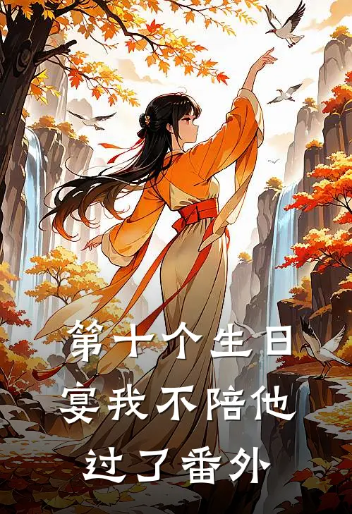 第十个生日宴我不陪他过了 番外