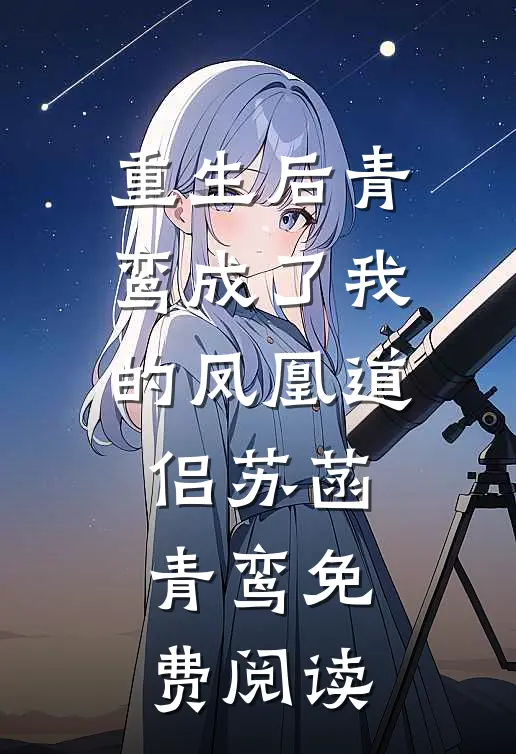 重生后青鸾成了我的凤凰道侣苏菡青鸾免费阅读