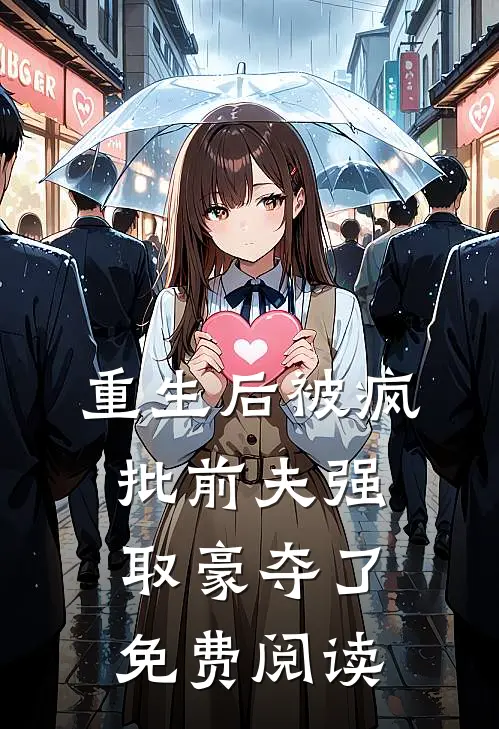 重生后被疯批前夫强取豪夺了免费阅读