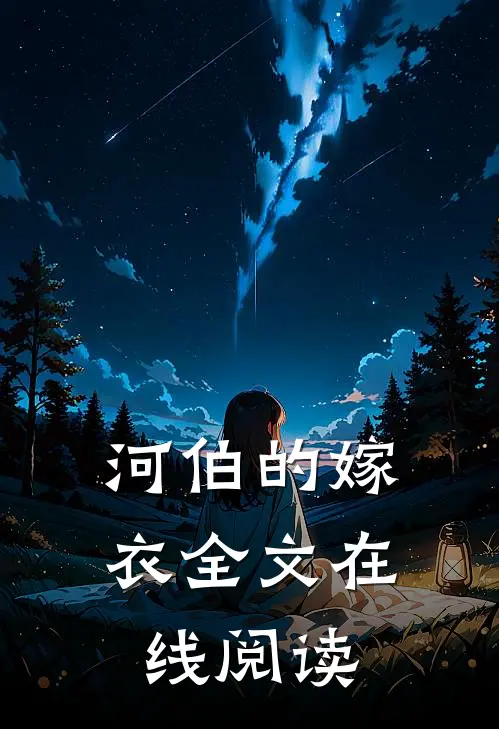 河伯的嫁衣全文在线阅读