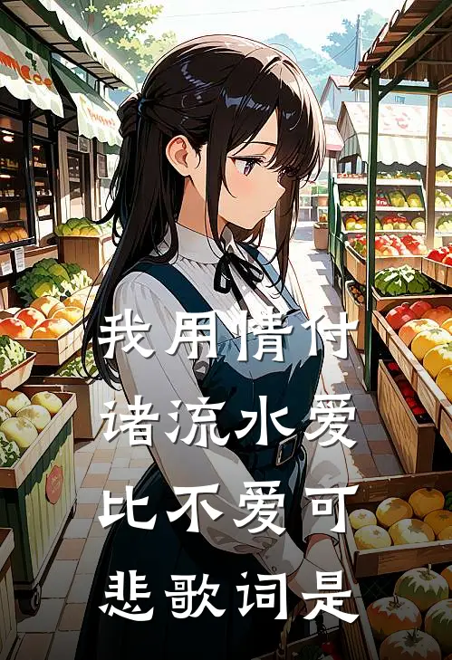 我用情付诸流水爱比不爱可悲歌词是