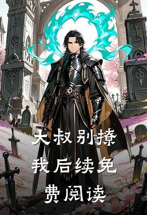 大叔别撩我后续免费阅读