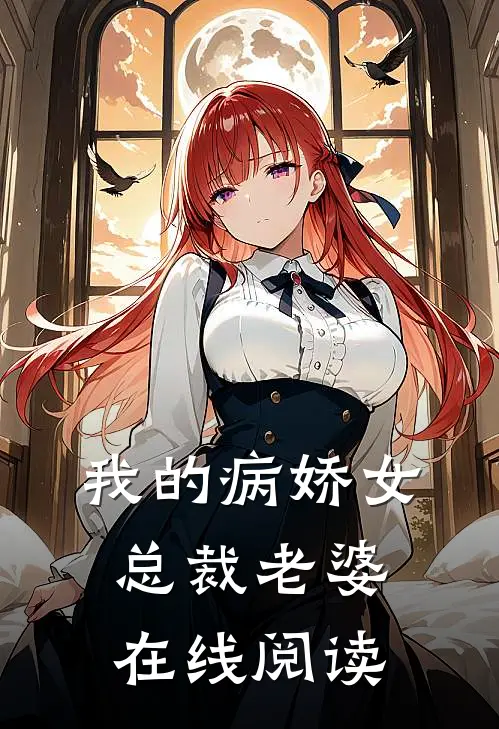 我的病娇女总裁老婆在线阅读