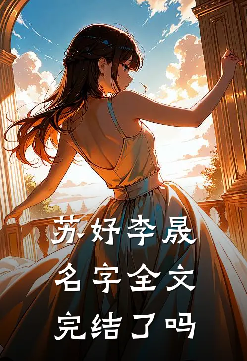 苏妤李晟名字全文完结了吗