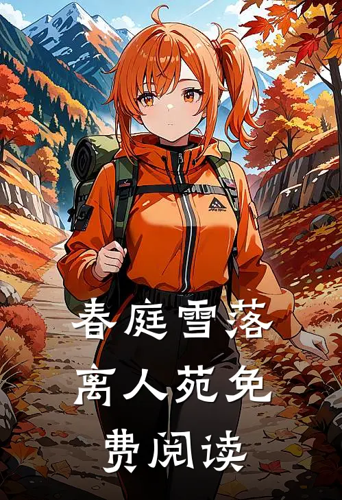 春庭雪落离人苑免费阅读