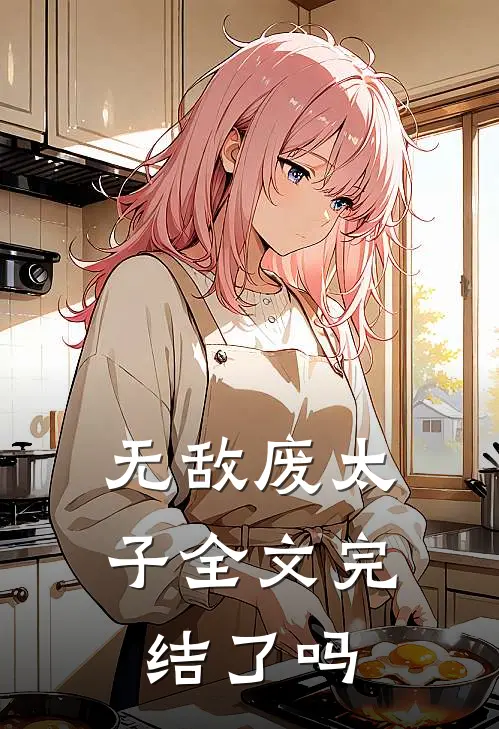 无敌废太子全文完结了吗