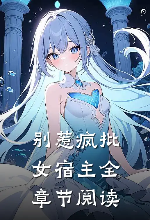 别惹疯批女宿主全章节阅读
