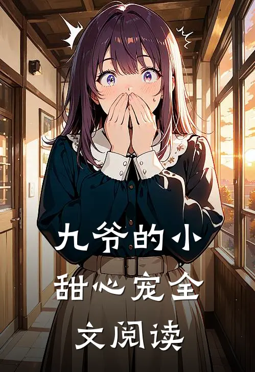 九爷的小甜心宠全文阅读