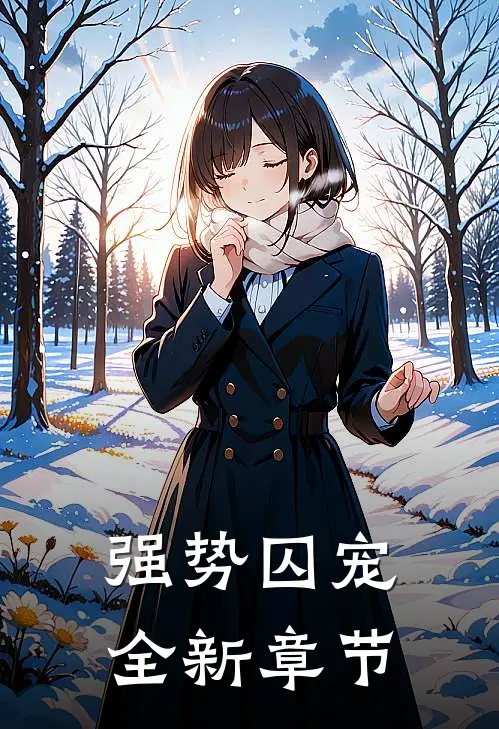 强势囚宠全新章节