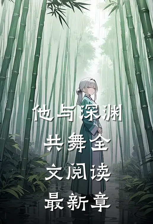 他与深渊共舞全文阅读最新章