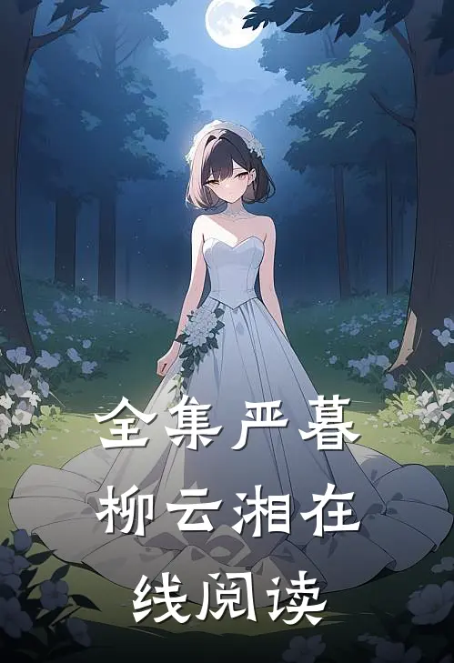 全集严暮柳云湘在线阅读