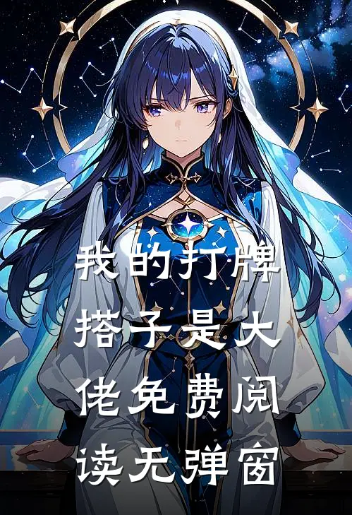 我的打牌搭子是大佬免费阅读无弹窗