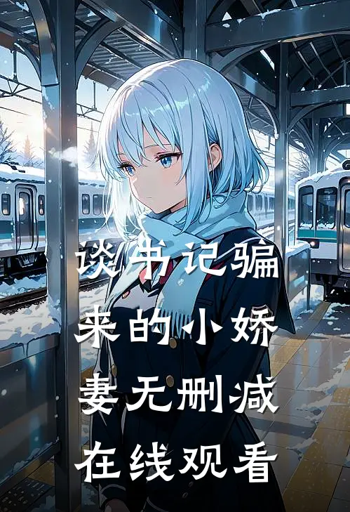 谈书记骗来的小娇妻无删减在线观看