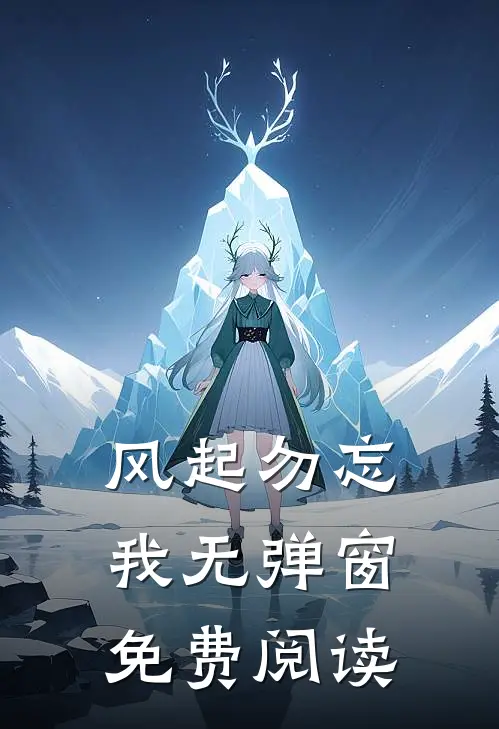 风起勿忘我无弹窗免费阅读