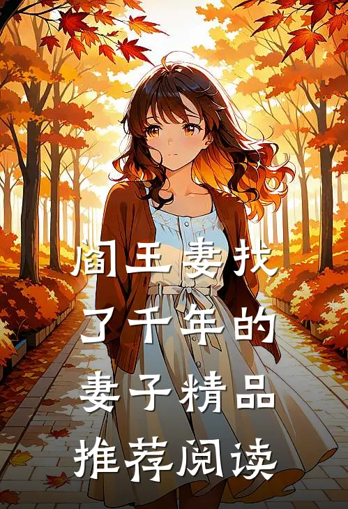 阎王妻找了千年的妻子精品推荐阅读