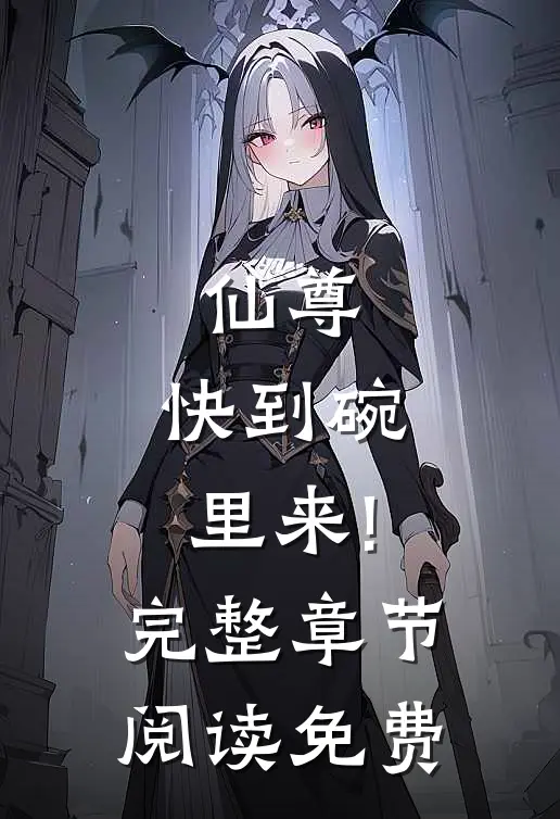 仙尊,快到碗里来!完整章节阅读免费