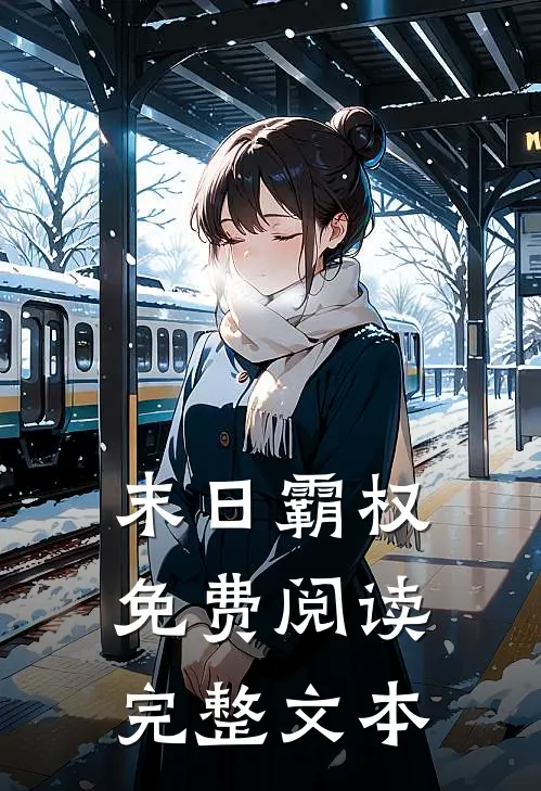 末日霸权免费阅读完整文本