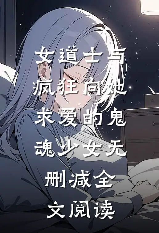 女道士与疯狂向她求爱的鬼魂少女无删减全文阅读