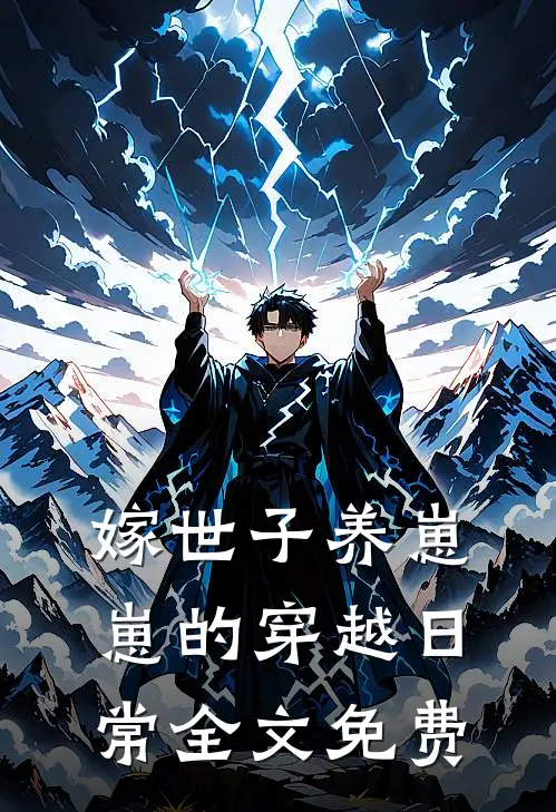 嫁世子养崽崽的穿越日常全文免费