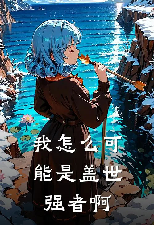 我怎么可能是盖世强者啊