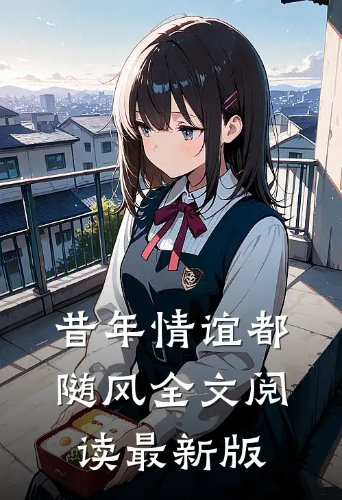 昔年情谊都随风全文阅读最新版