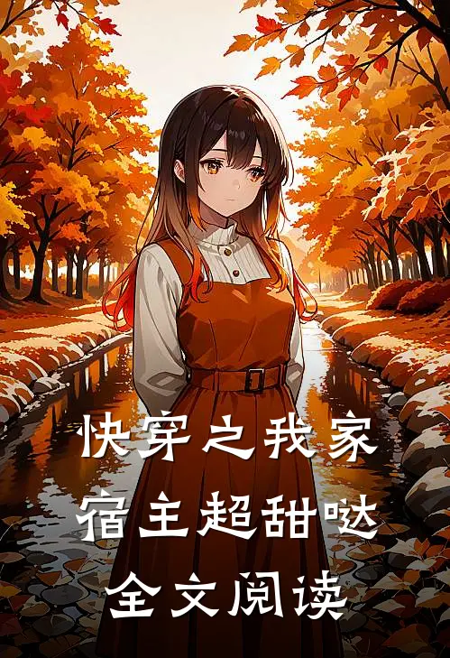 快穿之我家宿主超甜哒全文阅读