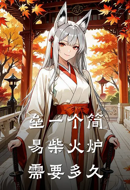 垒一个简易柴火炉需要多久