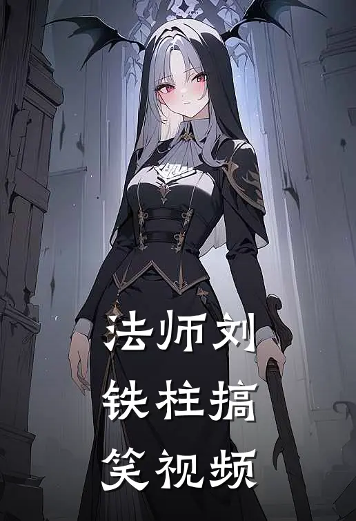 法师刘铁柱搞笑视频