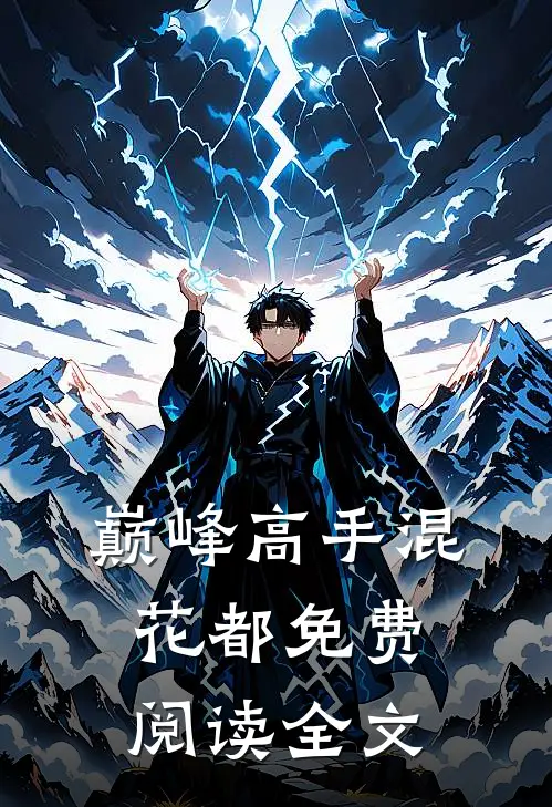 巅峰高手混花都免费阅读全文
