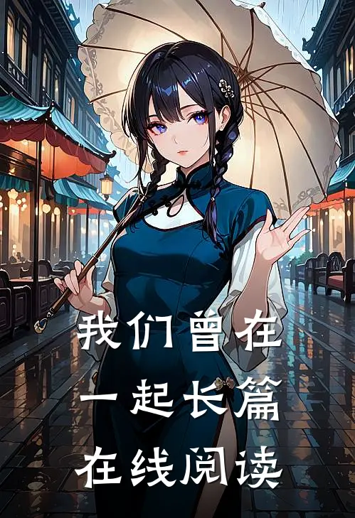 我们曾在一起长篇在线阅读
