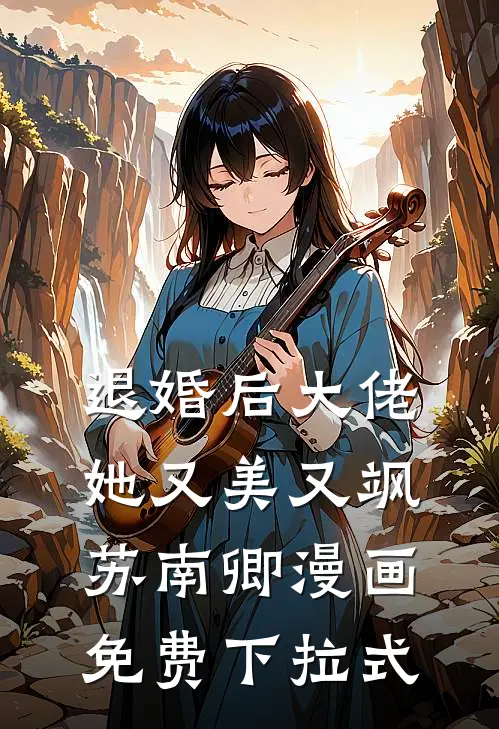 退婚后大佬她又美又飒苏南卿漫画免费下拉式