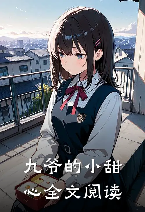 九爷的小甜心全文阅读