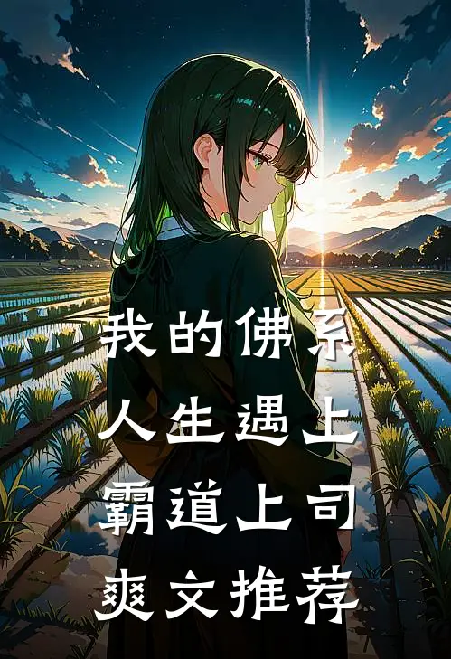 我的佛系人生遇上霸道上司爽文推荐
