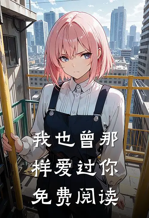 我也曾那样爱过你免费阅读