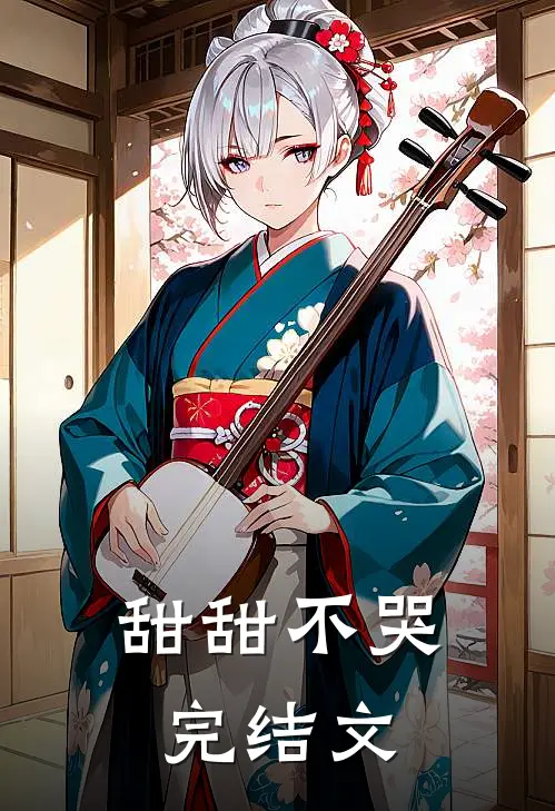 甜甜不哭完结文