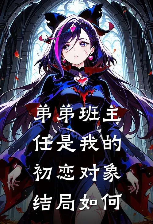 弟弟班主任是我的初恋对象结局如何