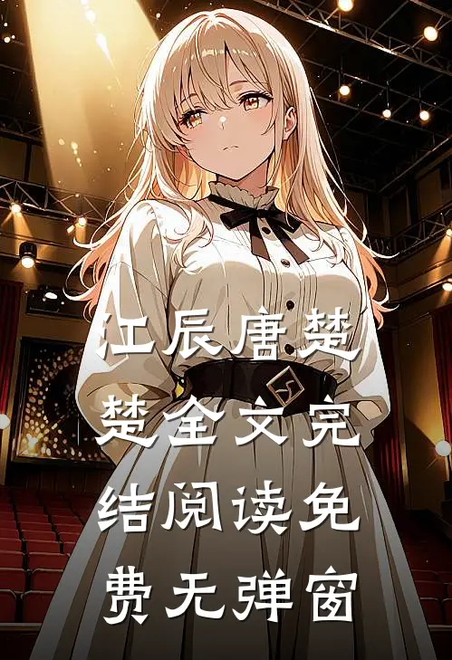 江辰唐楚楚全文完结阅读免费无弹窗