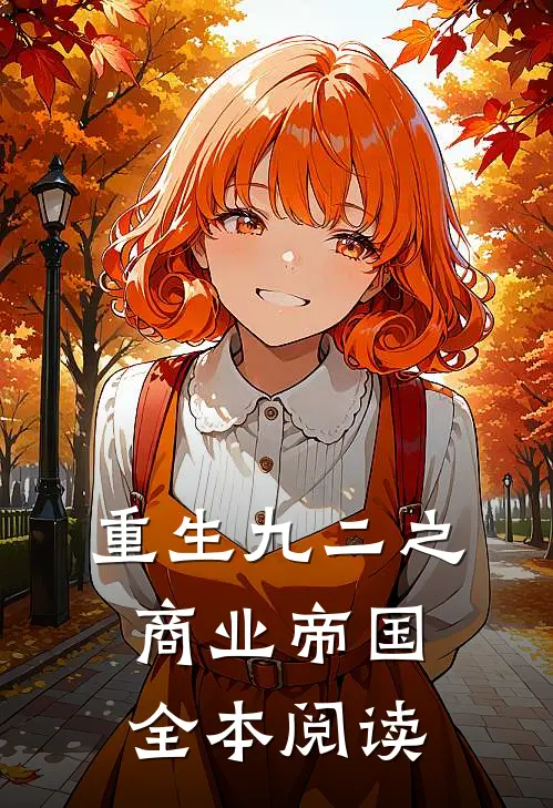 重生九二之商业帝国全本阅读