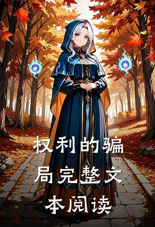 权利的骗局完整文本阅读