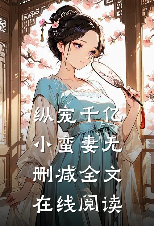 纵宠千亿小蛮妻无删减全文在线阅读